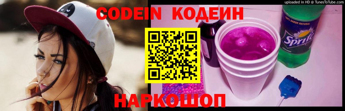 Кодеин Purple Drank  Кодеин напиток Lean (лин)  Бор  Вход с VPN 